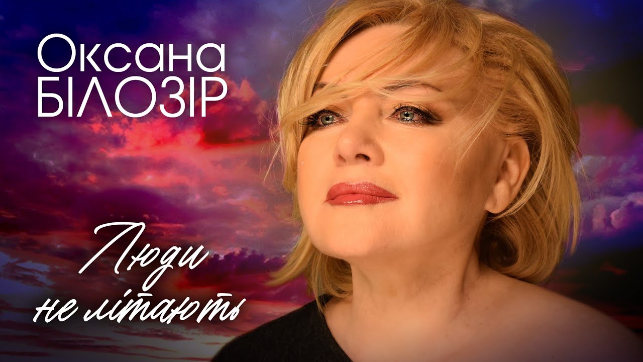 Оксана БІЛОЗІР - Люди не літають👐 [New song_2023]