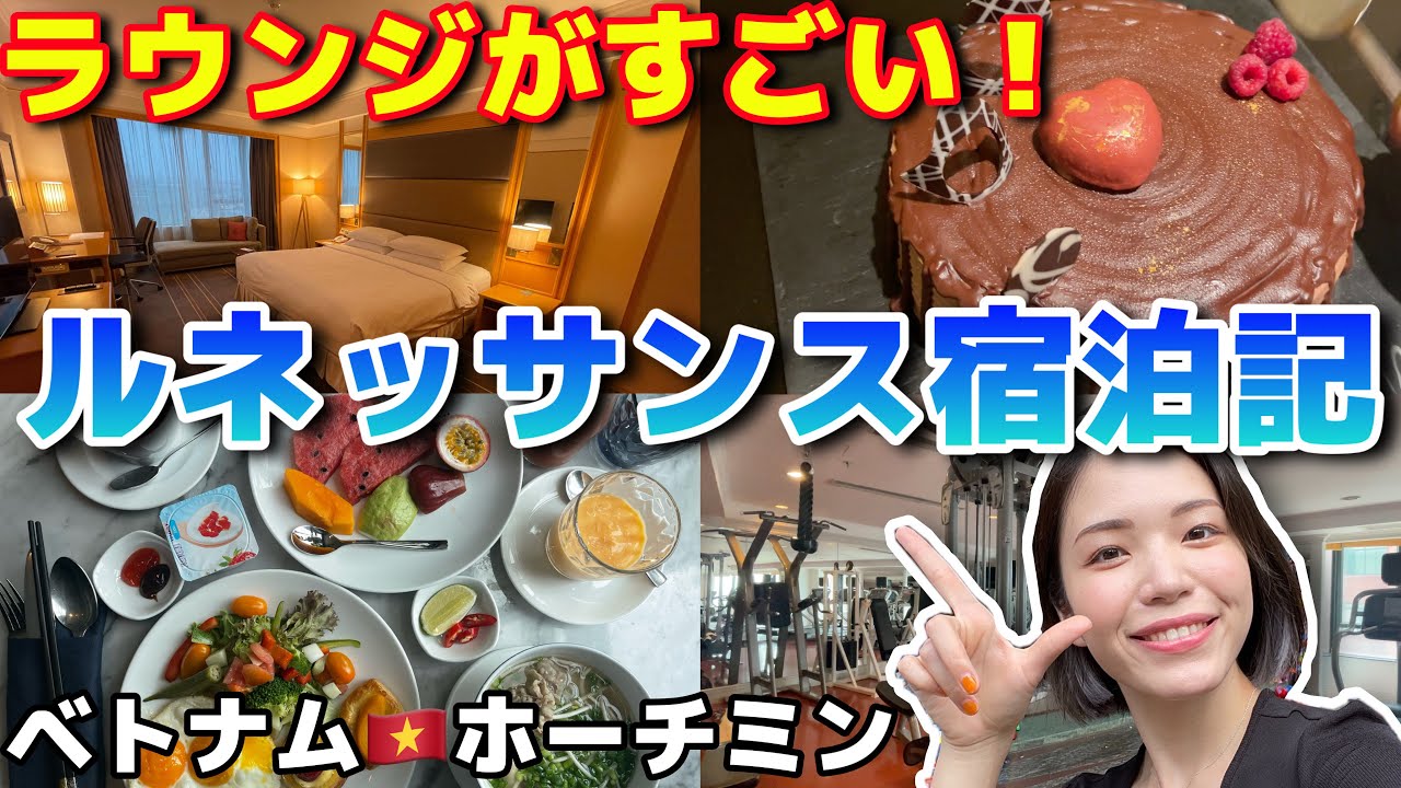 【ラウンジが凄すぎる❗️】ルネッサンス宿泊記／ベトナム🇻🇳ホーチミン