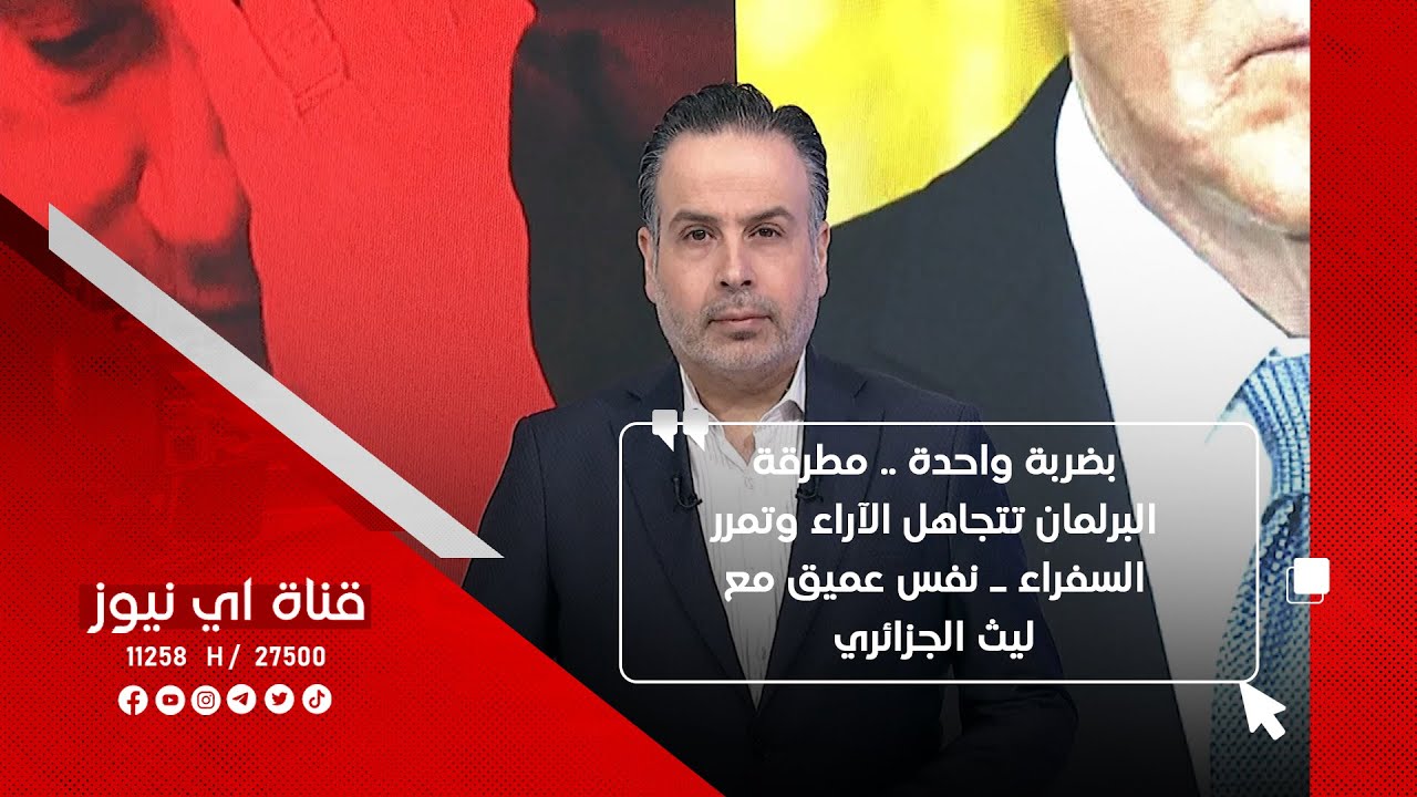 بضربة واحدة .. مطرقة البرلمان تتجاهل الآراء وتمرر السفراء ـ نفس عميق مع ليث الجزائري