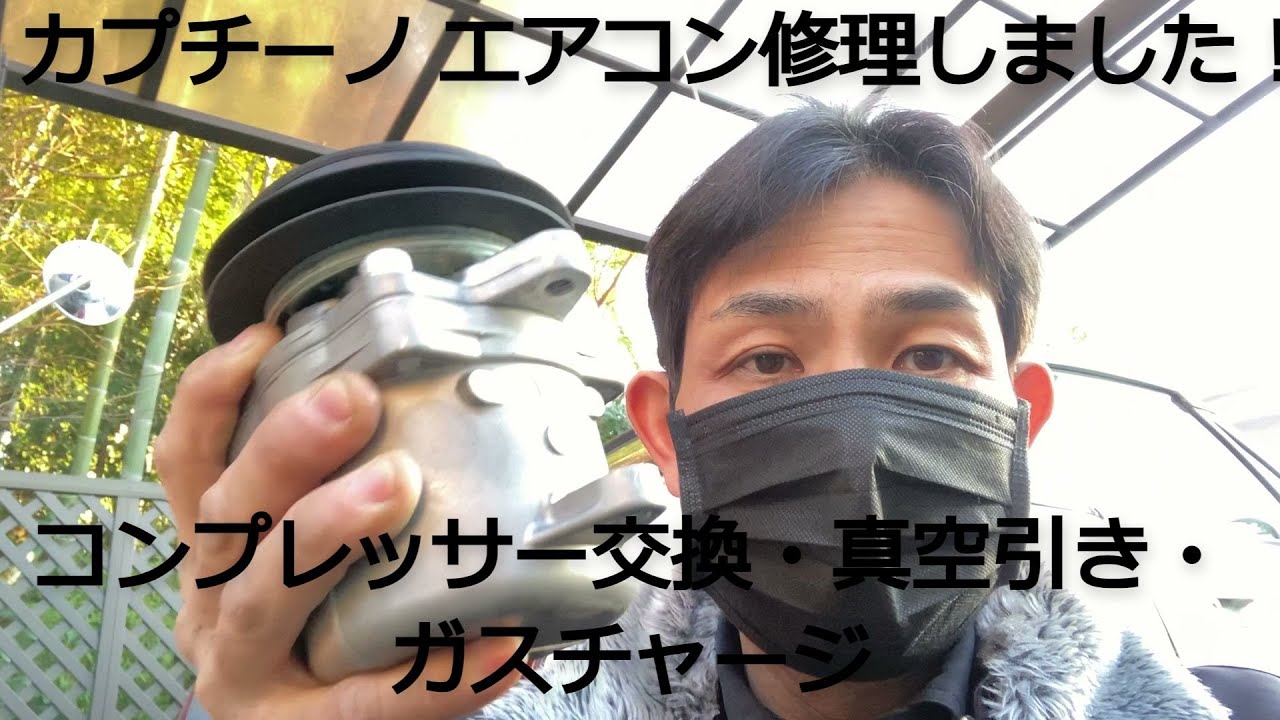 カプチーノのエアコン修理をしました。（コンプレッサー交換・真空引き・ガスチャージ）