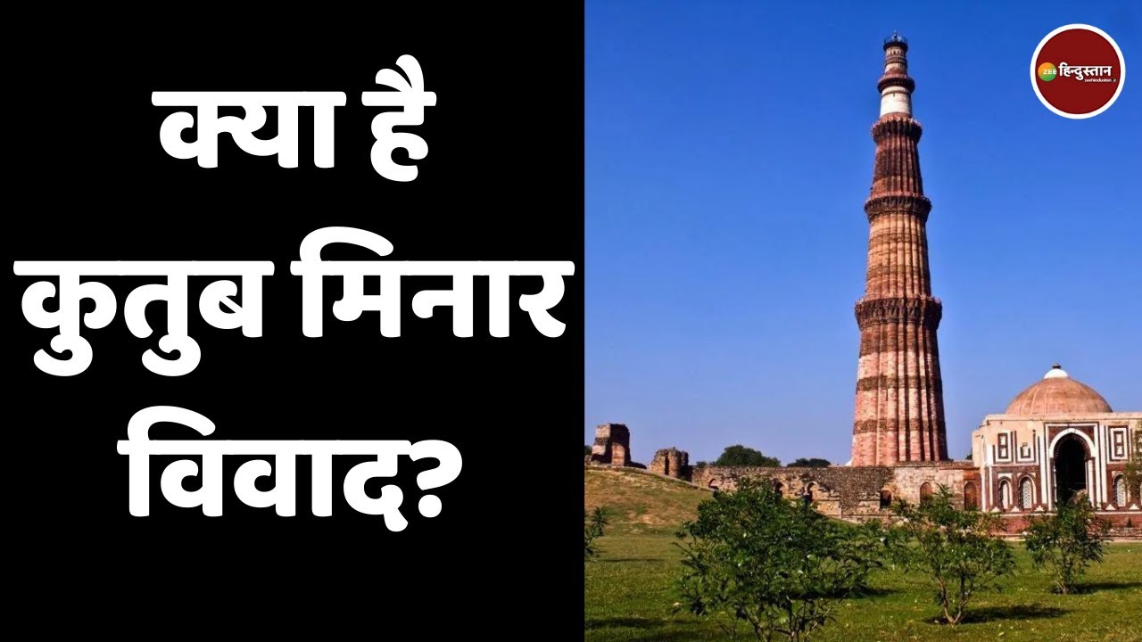 Mera Rajya Mera Desh: Qutab Minar का नाम बदलने की हो रही है मांग! | Lord Vishnu | Hindu Muslim | UP