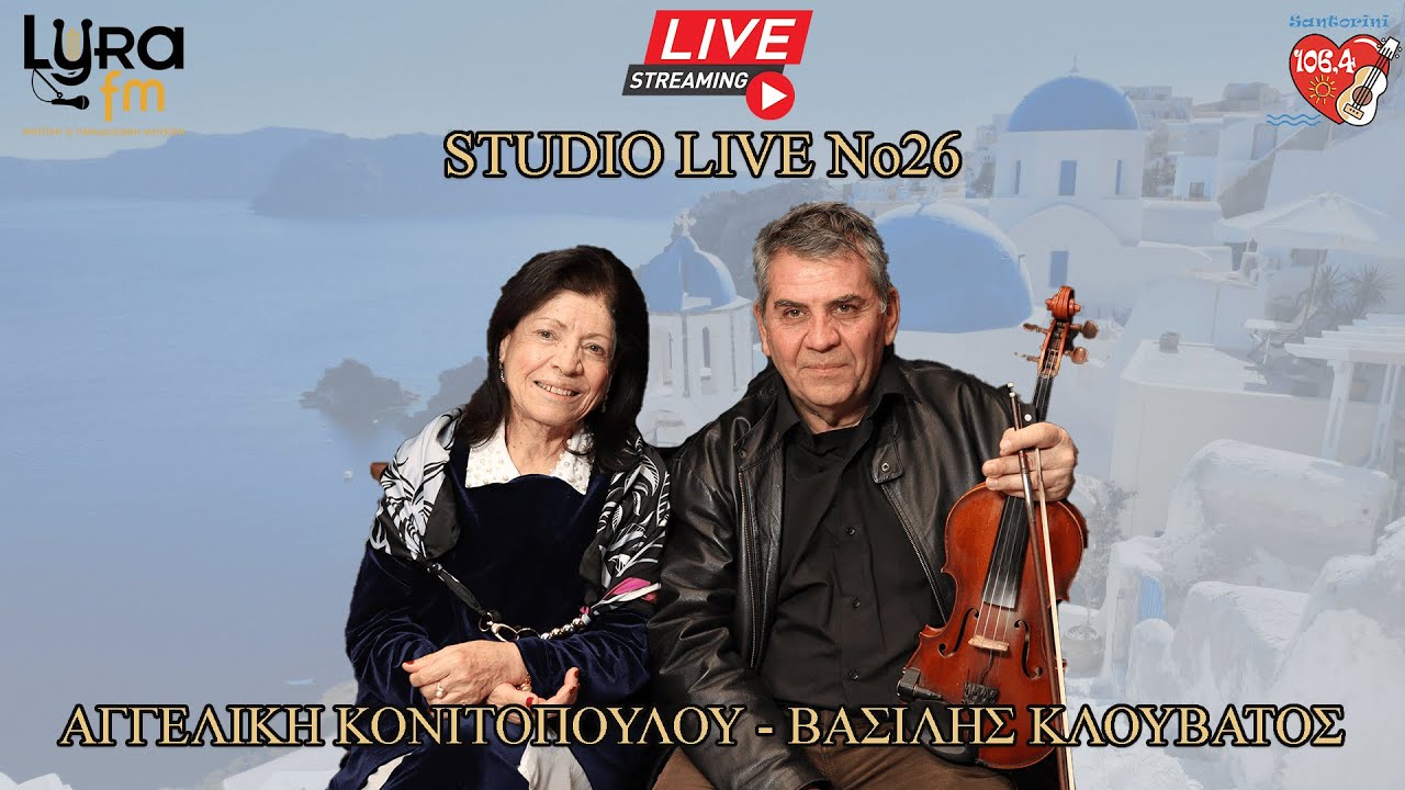 Studio Live No26 | Αγγελική Κονιτοπούλου - Βασίλης Κλουβάτος