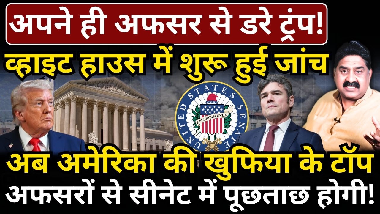 अपने ही अफसर से डरे Trump, White House में शुरू हुई जांच! Ashok Wankhede