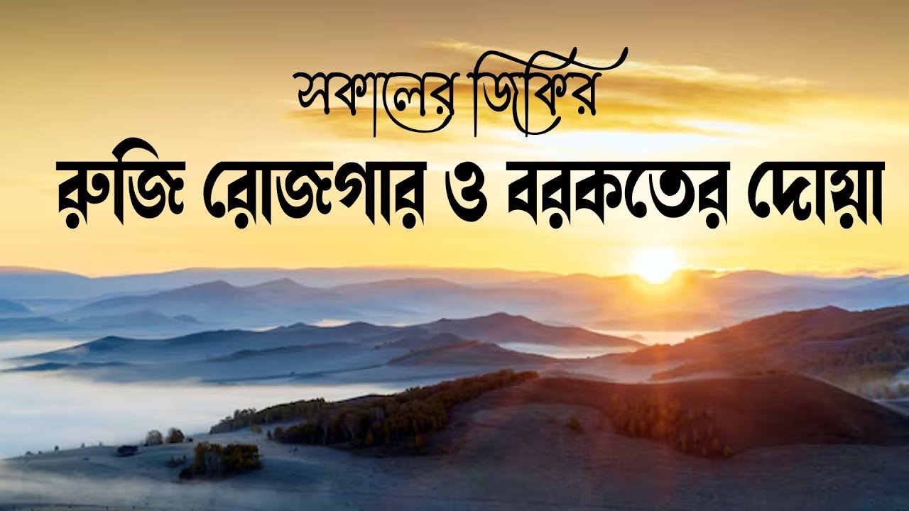 সকাল বেলার দোয়া ও জিকির যা রুজি রোজগার ও বরকত নিয়ে আসবে ইন শা আল্লাহ | Morning Adhkar Yasser Zailay