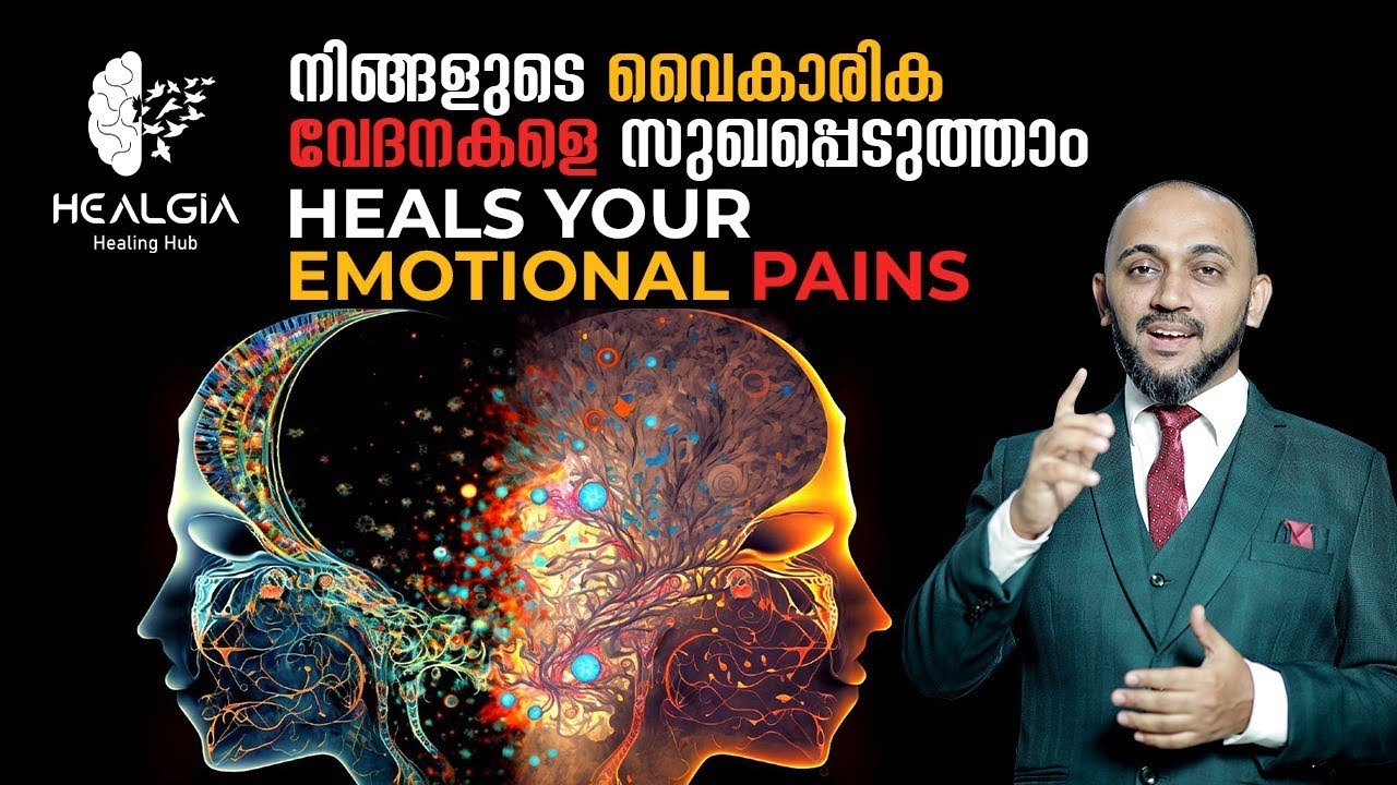 നിങ്ങളുടെ വൈകാരിക വേദനകളെ സുഖപ്പെടുത്താംHeals your emotional pains