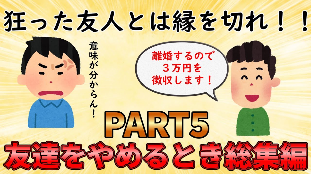 【友やめ総集編】おかしくなった友人とは縁を切れ！友達をやめるとき総集編PART5【修羅場】ゆっくり解説