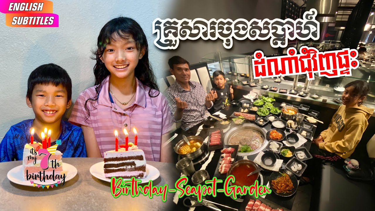 KHMER USA FAMILY VLOG ELI BIRTHDAY BBQ HOTPOT BUFFET  គ្រួសារខ្មែរសក្មភាពក្នុងសបា្តហ៍ ខួបកំណើត