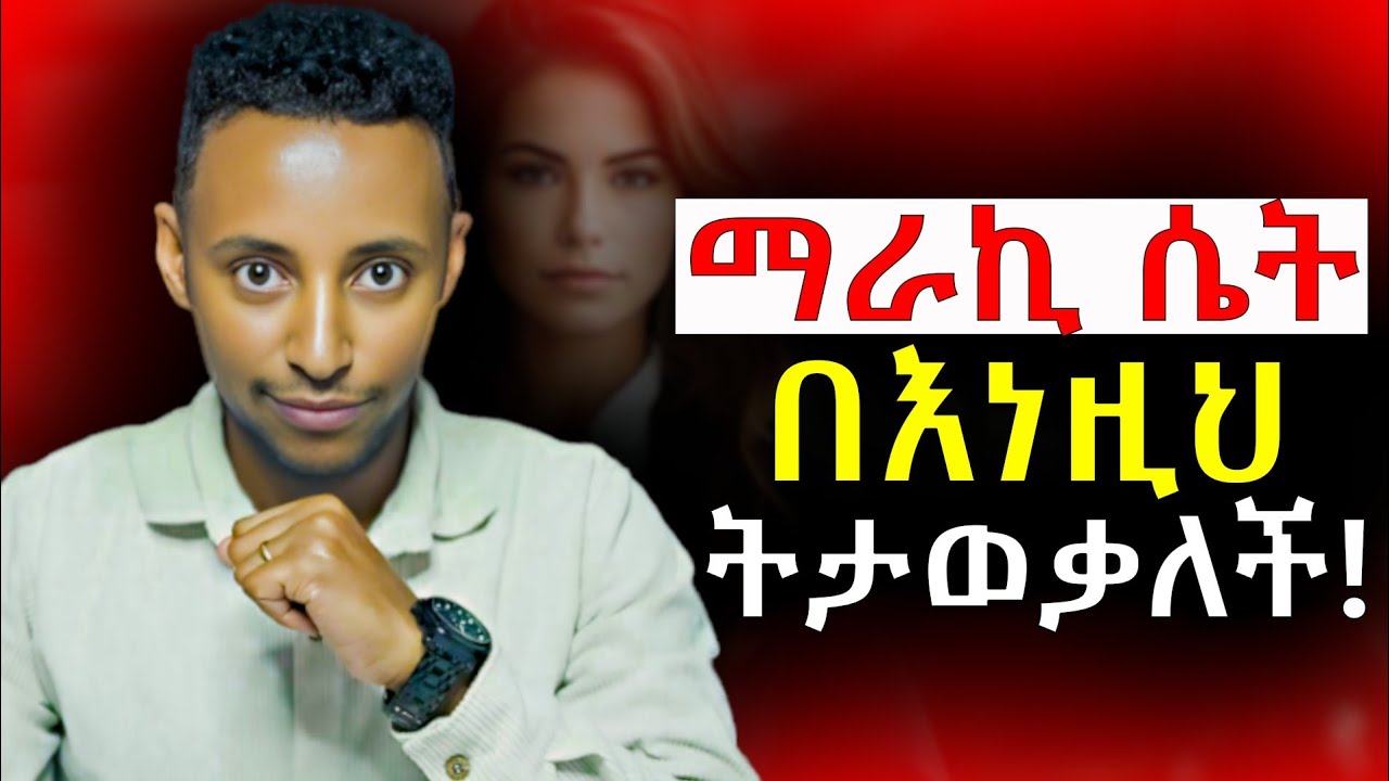 ወንድን ሁሉ የምትገዛ ማራኪና እንቁ ሴት 7 ድብቅ ባህሪያት! | ማራኬ ሴት | ልባም ሴት | ተፈቃሪ ሴት @Epha_aschalew07 