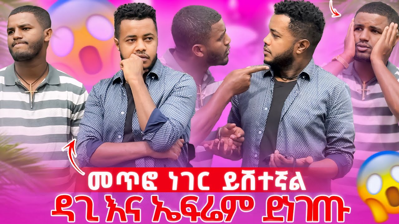 ኤፍሬም እና ዳጊ ደንግጠዋል😳 ፥ መጥፎ ነገር ሊፈጠር ነው🥺