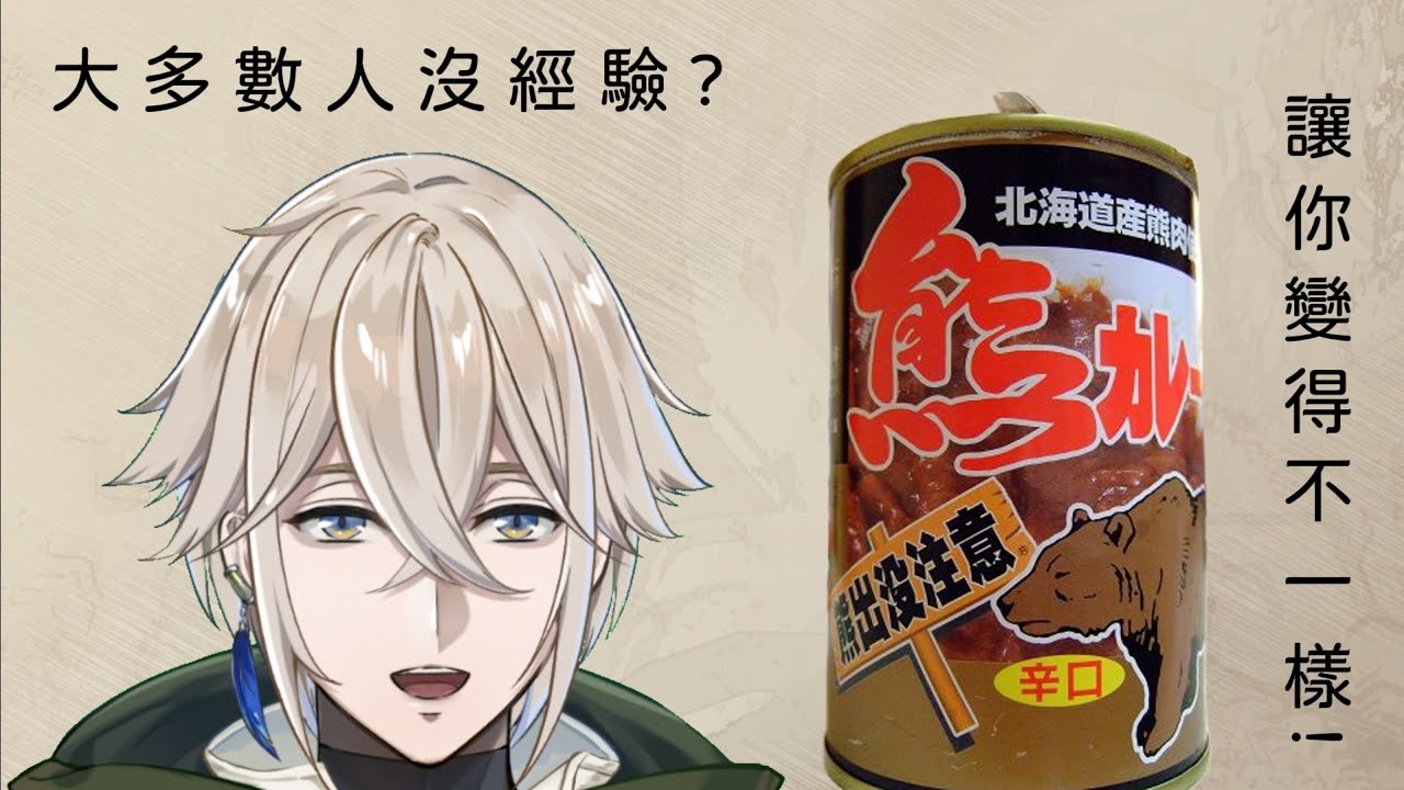 [雜談] 關於，吃熊肉!