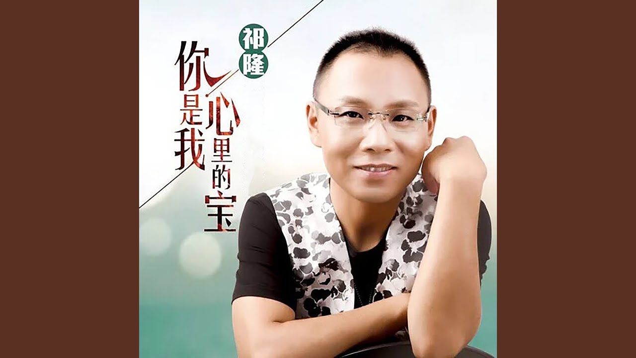 你是我心里的宝