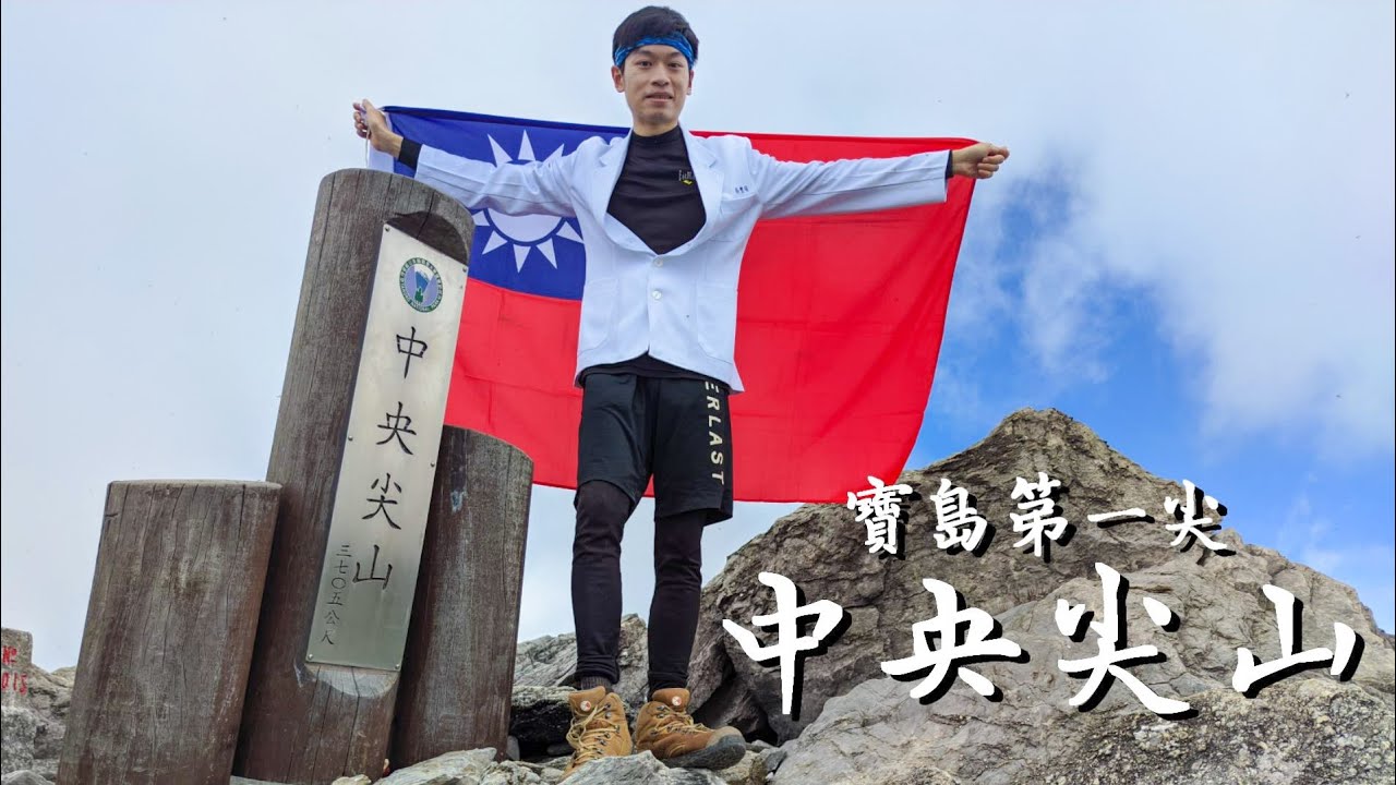 尖哥我來了 ! 寶島第一尖 - 中央尖山 / 中央尖碎石坡天堂路 / 漫長的中央尖溪溯溪 / 台灣最難C+級百岳非浪得虛名~