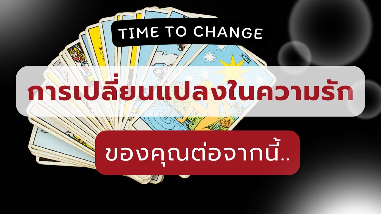 🔺Random : การเปลี่ยนแปลง ใน’ความรัก’ของคุณ ต่อจากนี้.. (Timeless) 