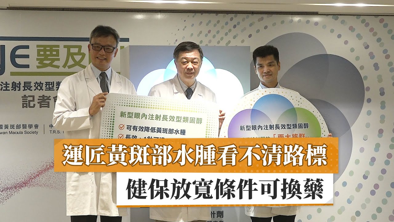 【糖尿病黃斑部水腫】運匠黃斑部水腫看不清路標　健保放寬條件可換藥｜健康醫療網
