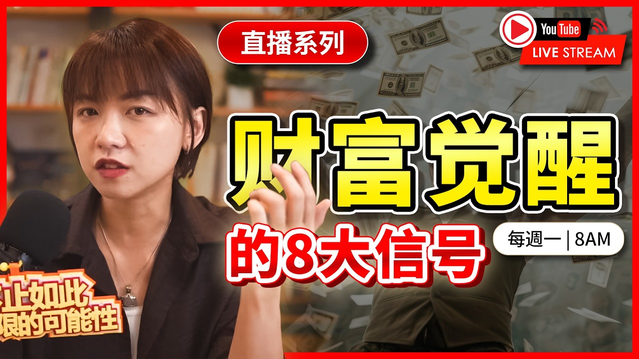 富裕人生04｜財富覺醒的8大信號，8個信號，中3個以上就很厲害了～