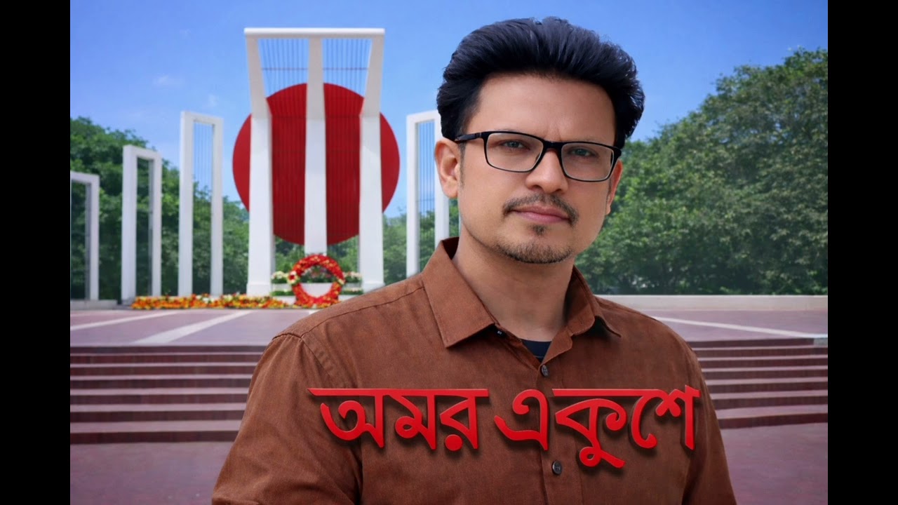 আমার ভাইয়ের রক্তে রাঙানো একুশে ফেব্রুয়ারি | একুশের শ্রদ্ধাঞ্জলি ২০২৬ | Amar Bhaiyer Rokte Rangano