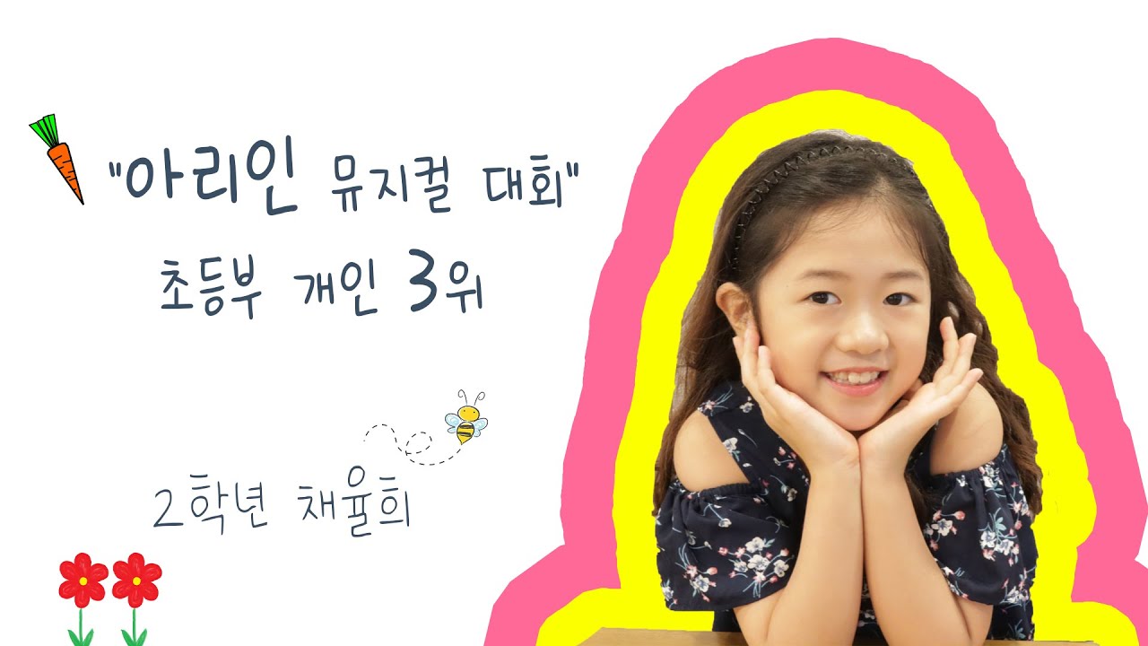 2020 아리인 뮤지컬 대회 초등부 3위 채율희 (2학년) 예선&본선 영상