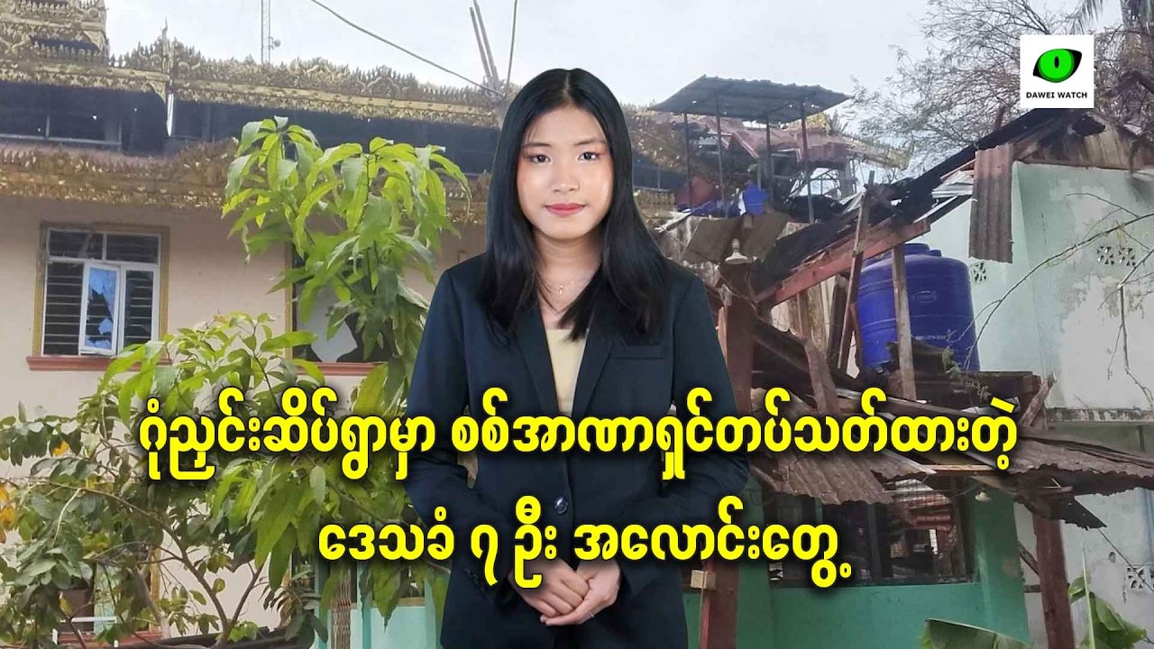 ဂုံညှင်းဆိပ်ရွာမှာ စစ်အာဏာရှင်တပ်သတ်ထားတဲ့  ဒေသခံ ၇ ဦး အလောင်းတွေ့
