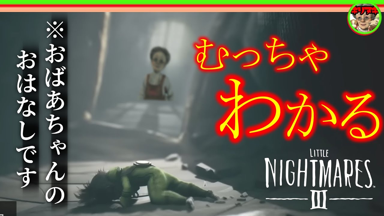 【十分の一切り抜き】#3 VBの考察むっちゃおもろいです。【LITTLE NIGHTMARES 3】【2026/01/30】【バーチャルおばあちゃんVBの切り抜き】