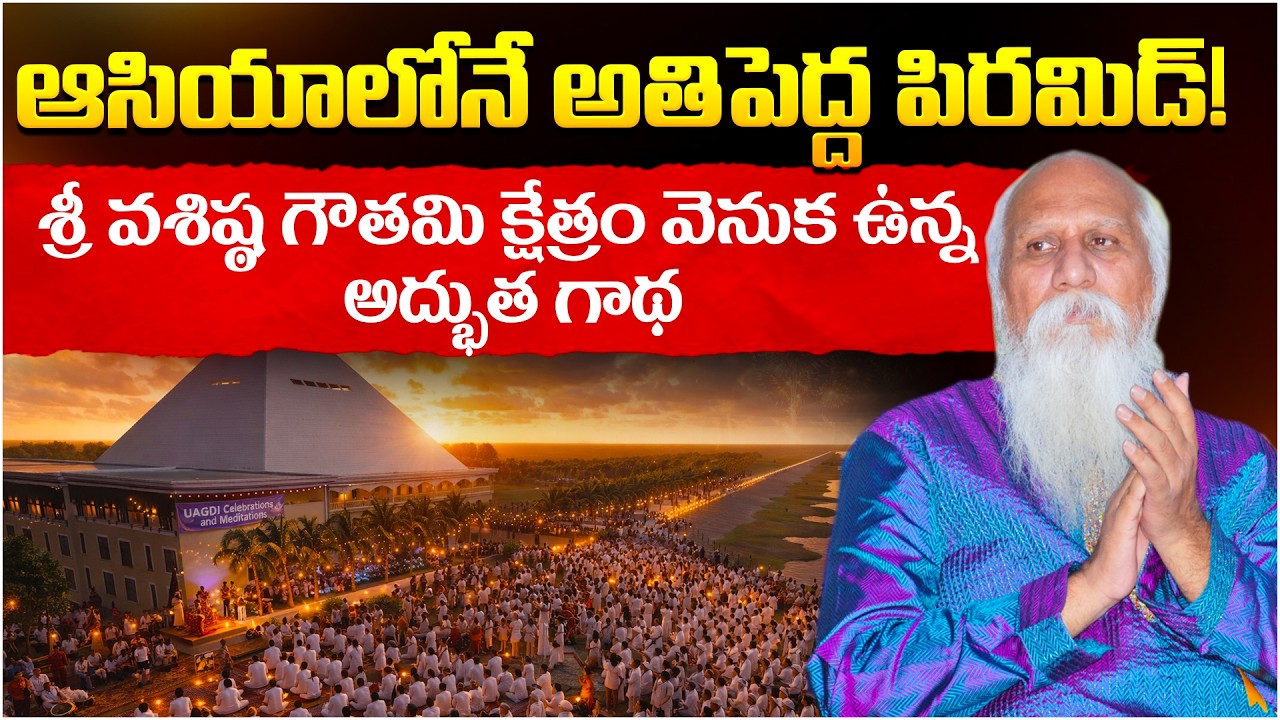 ఆసియాలోనే అతిపెద్ద పిరమిడ్ శ్రీవశిష్ఠ గౌతమి క్షేత్రం వెనుకఉన్న అద్భుత గాథ |Vasishta Gautami Pyramid