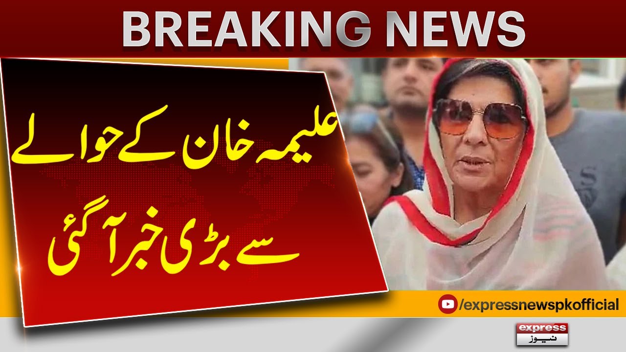 Breaking News: Police Take Action on Alima Khan&rsquo;s Arrest Warrant | Breaking News | Pakistan News