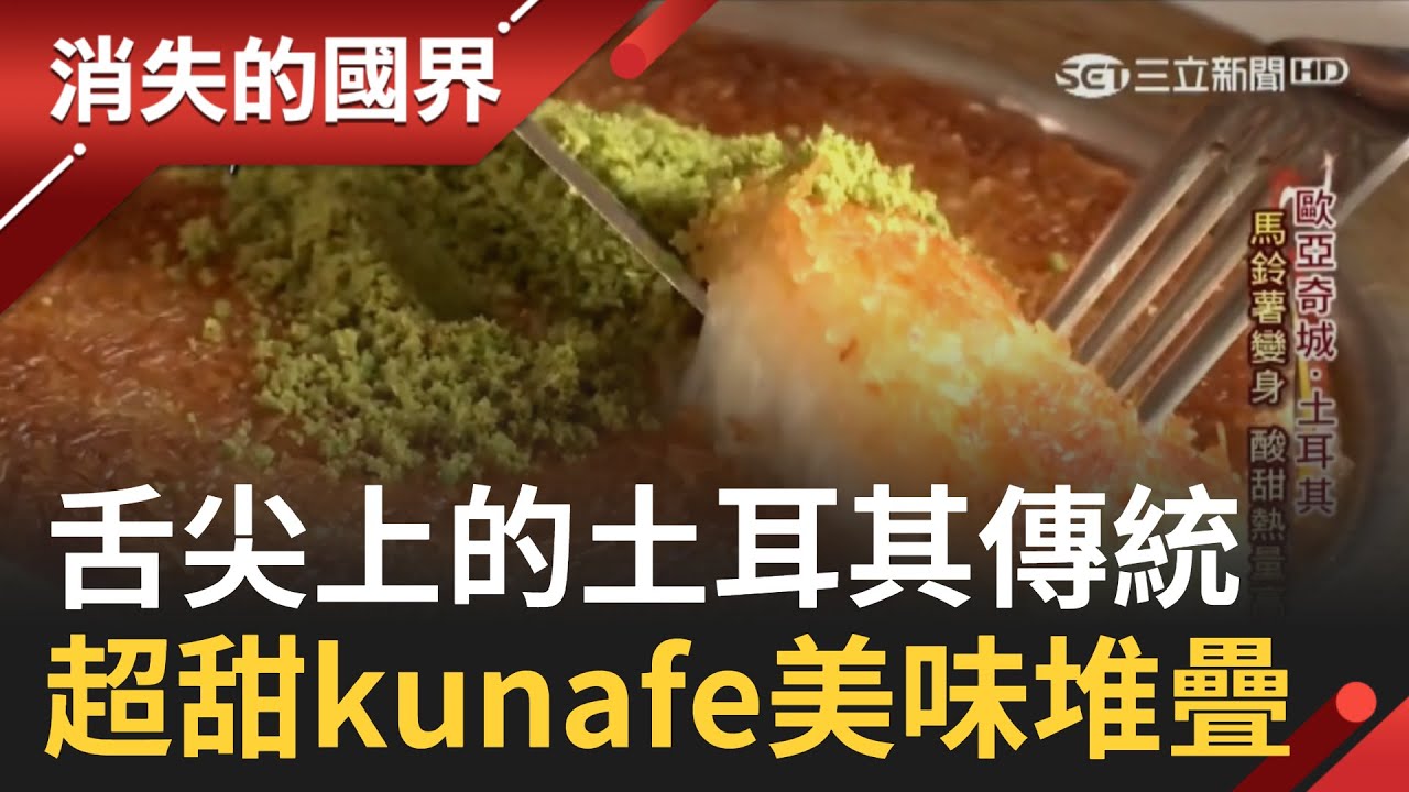 螞蟻族看過來! 土耳其甜點kunefe 滿滿糖漿+開心果粉+超司 變身絕妙傳統美味 還有巨大版馬鈴薯挑戰你的胃 │李天怡 主持│【消失的國界精選】20200819│三立新聞台