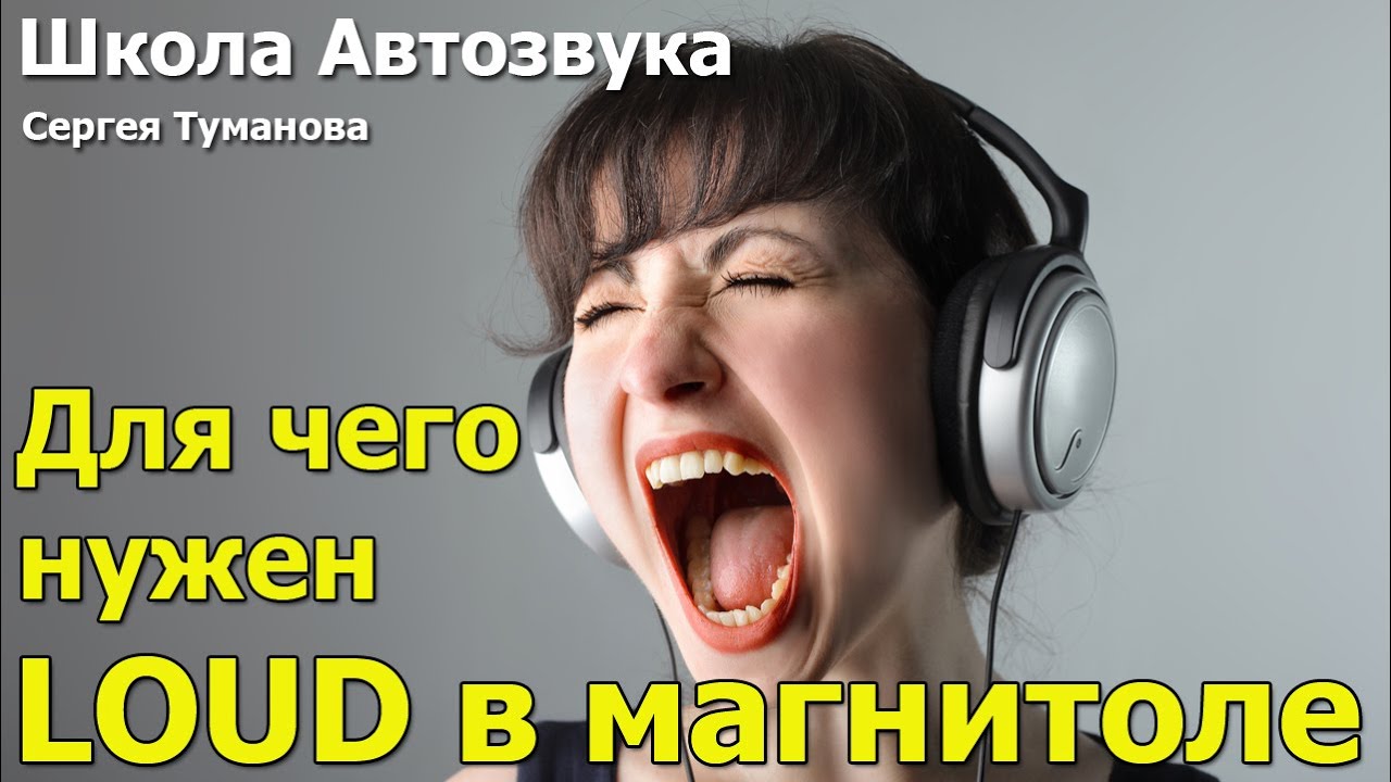 Для чего нужен LOUD в магнитоле