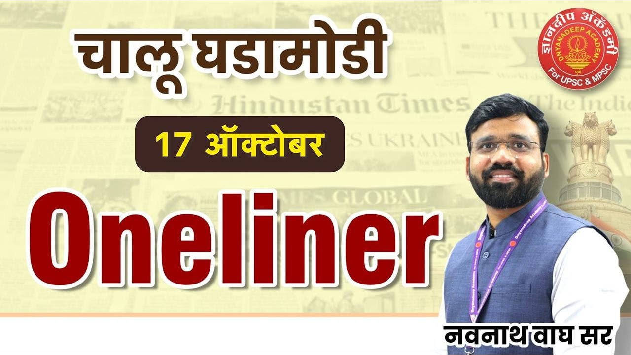 17 Oct 2025| Daily Current Affairs 2025 | Current Affairs Today #mpsc #news #combine #currentaffairs