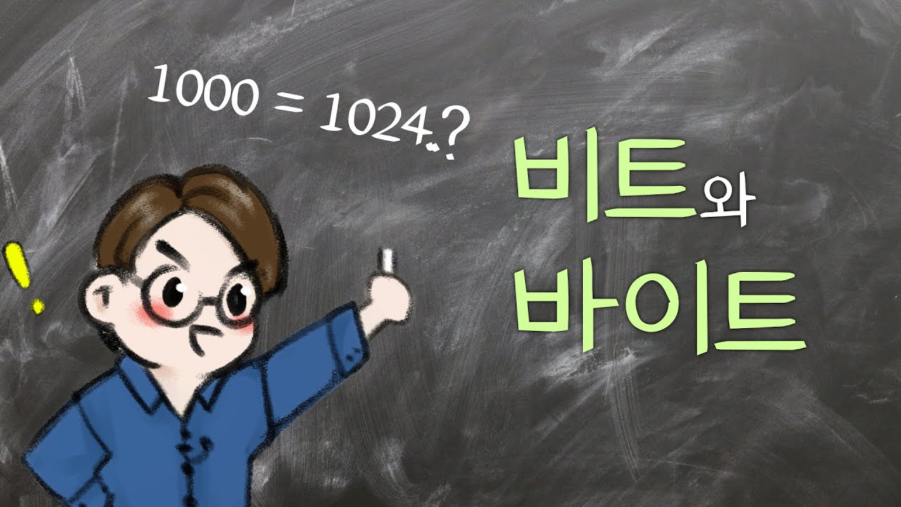 비트와 바이트에 대해서 (1000배와 1024배 차이)
