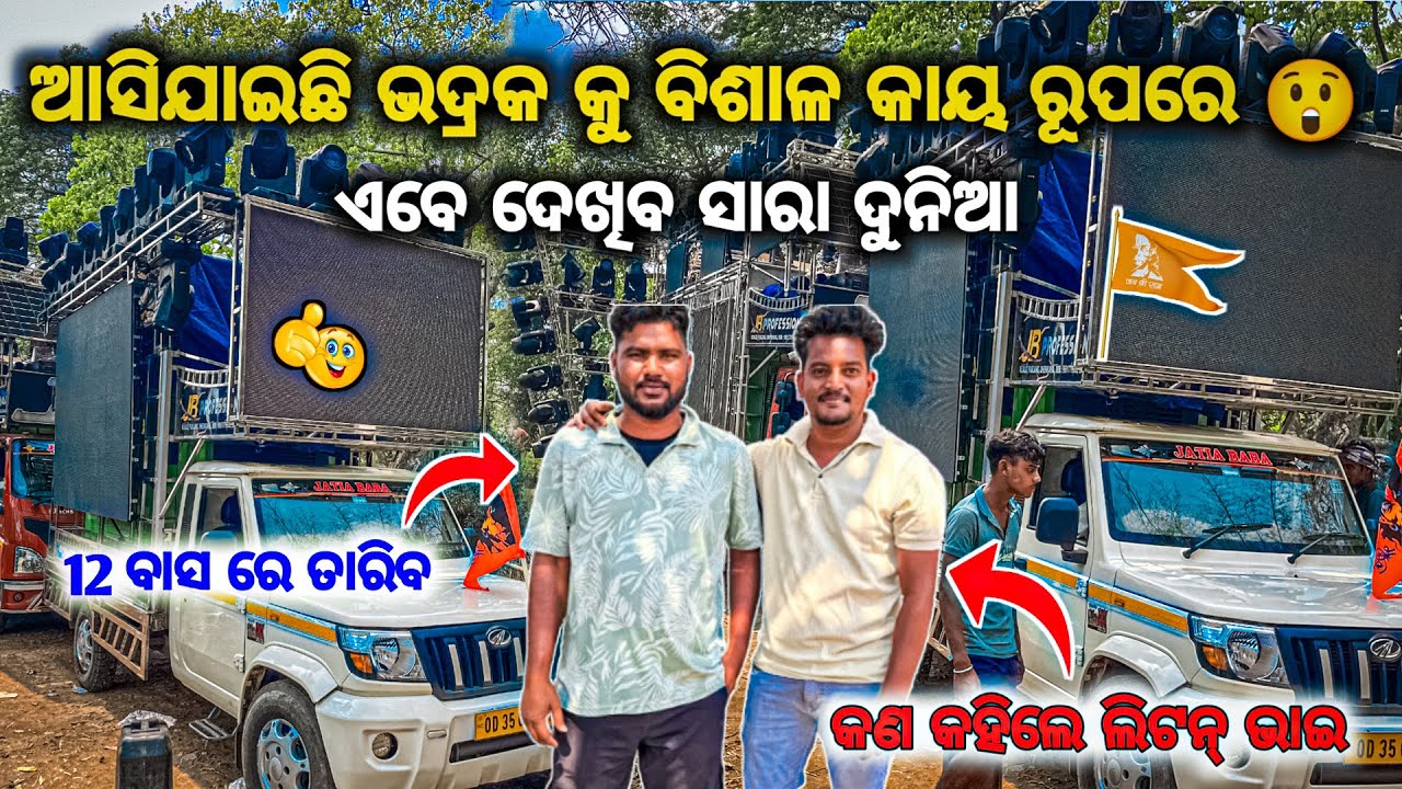 ସାରା ଦୁନିୟା ଦେଖିବ ବିଶାଳ ରୂପ DJ JB PROFESSIONAL THE BIG SETUP IN BHADRAK RAM NAVAMI 2026 BY OV 