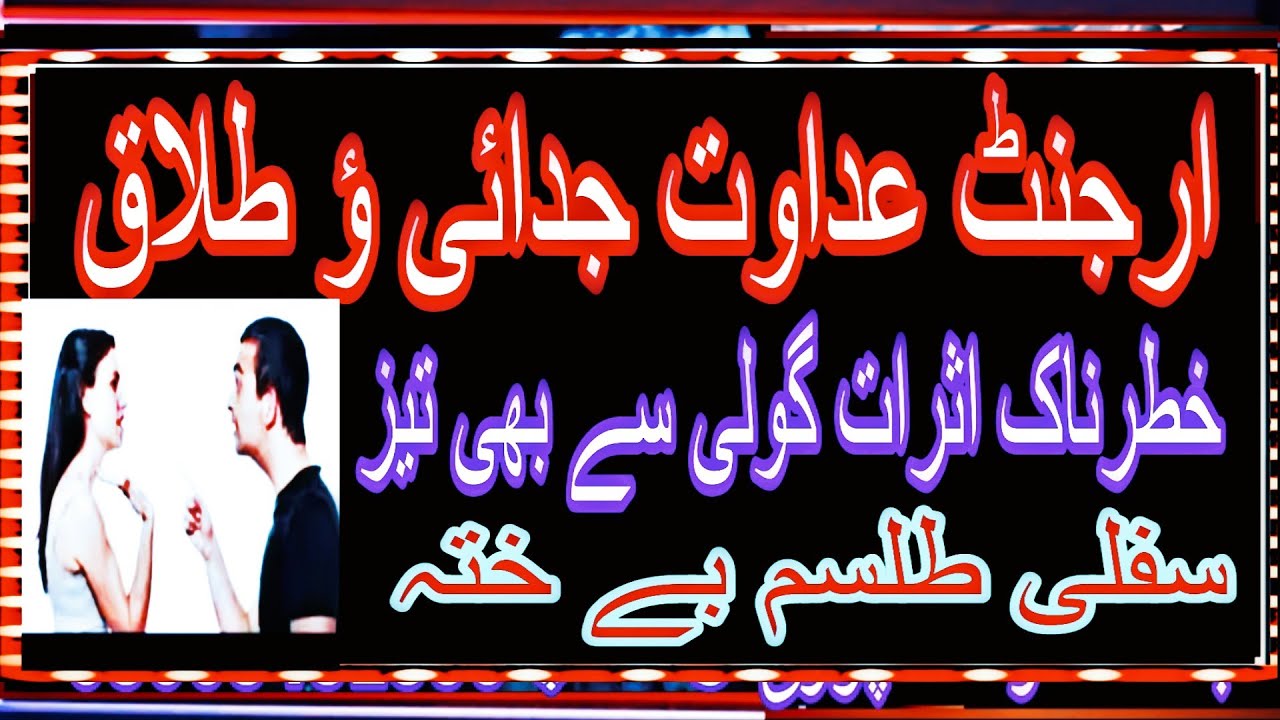 صرف ایک دن میں عداوت جدائی طلاق ہو جائے گا گارنٹی  سے آزمائش شرط ہے 