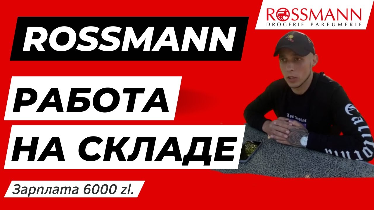 Зарплата на складе Rossman - правда или ложь? Склад Россман в Польше: зарплата и условия работы.
