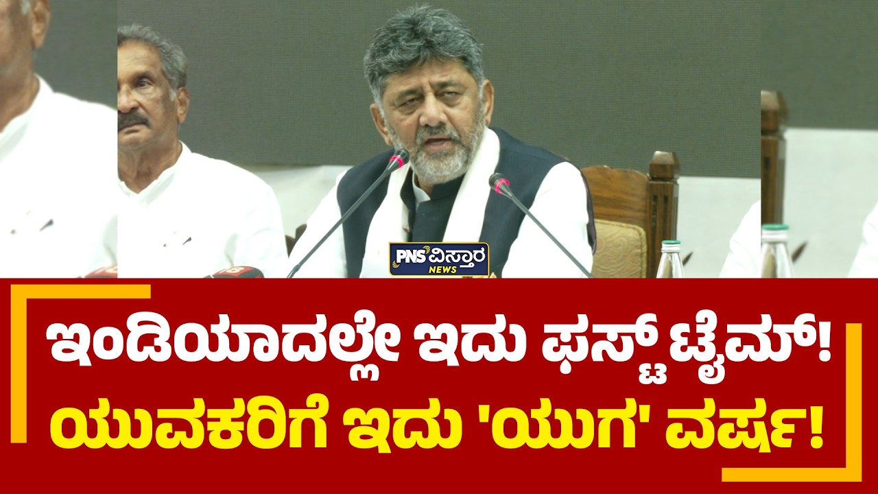 ಇಂಡಿಯಾದಲ್ಲೇ ಇದು ಫಸ್ಟ್ ಟೈಮ್! ಯುವಕರಿಗೆ ಇದು 'ಯುಗ' ವರ್ಷ! CM DK Shivakumar | PNS Vistaara News