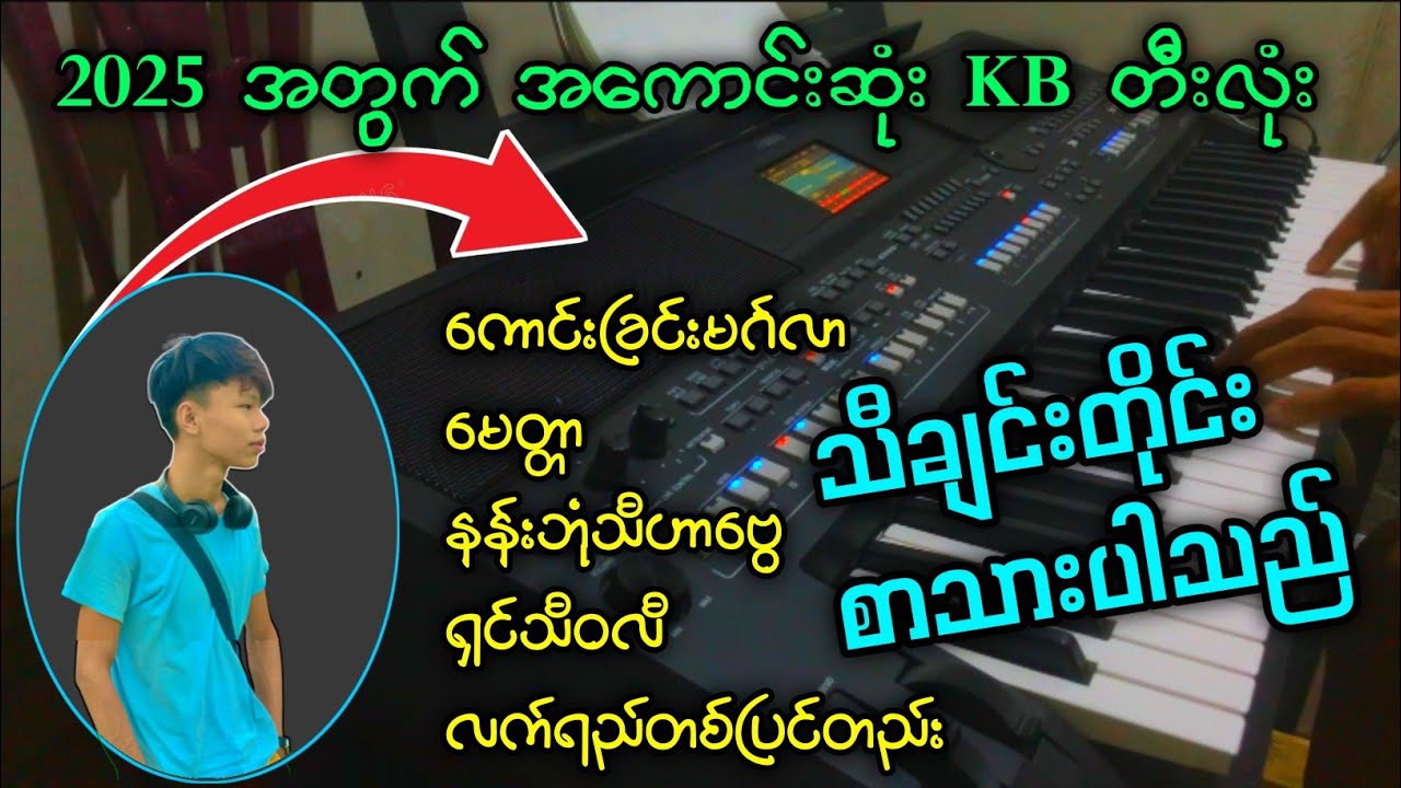 2025 အတွက် အကောင်းဆုံး KB တီးလုံးများ #စာသားပါသည် #kbkothit