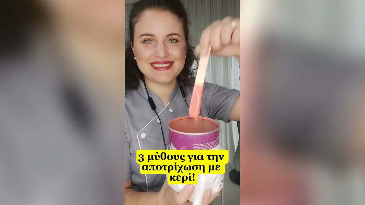 3 Μύθοι για την αποτρίχωση με κερί!