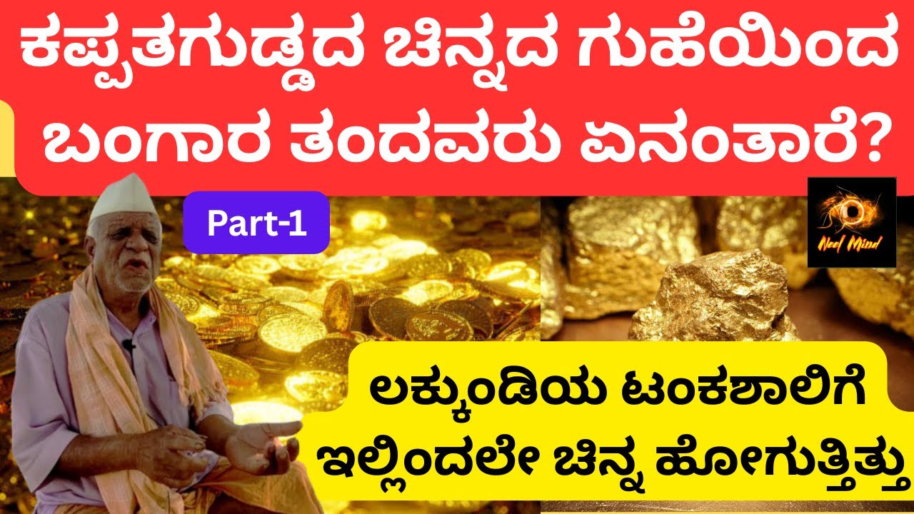 ಕಪ್ಪತ್ತಗುಡ್ಡದ ಗುಹೆಯಿಂದ ಚಿನ್ನವನ್ನು ತಂದು ಜೀವನವನ್ನು ಕಟ್ಟಿಕೊಂಡವರ ಮಾತು/ ಲಕ್ಕುಂಡಿಯ ಟಂಕಶಾಲಿಗೂ ಇಲ್ಲಿಯ ಚಿನ್ನ