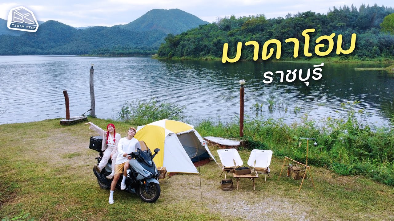 CABIN STAY แง้นๆ - ภูพันตา+มาดาโฮม กางเต็นท์วิวภูเขาไฟฟูจิราชบุรี บ้านคา /Naturehike tent