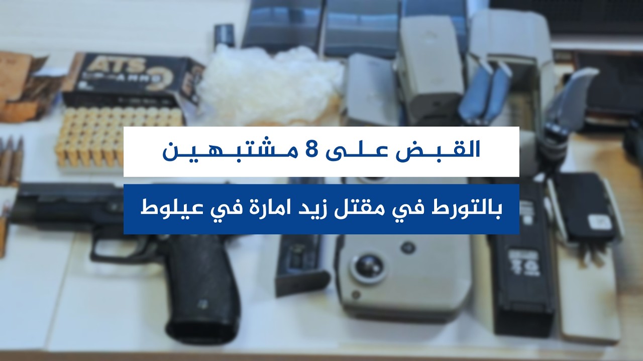 توقيف 8 مشتبهين وضبط أسلحة بقضية مقتل زيد أمارة من #كفركنا