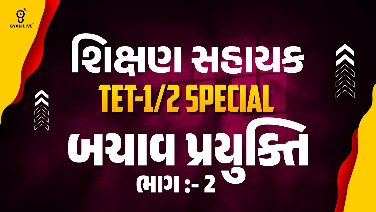 બચાવ પ્રયુક્તિ | ફ્રી લેકચર સિરિઝ શિક્ષણ સહાયક TAT(S) & TAT(HS) - 2026 Prelim + Mains | LIVE@02:15PM