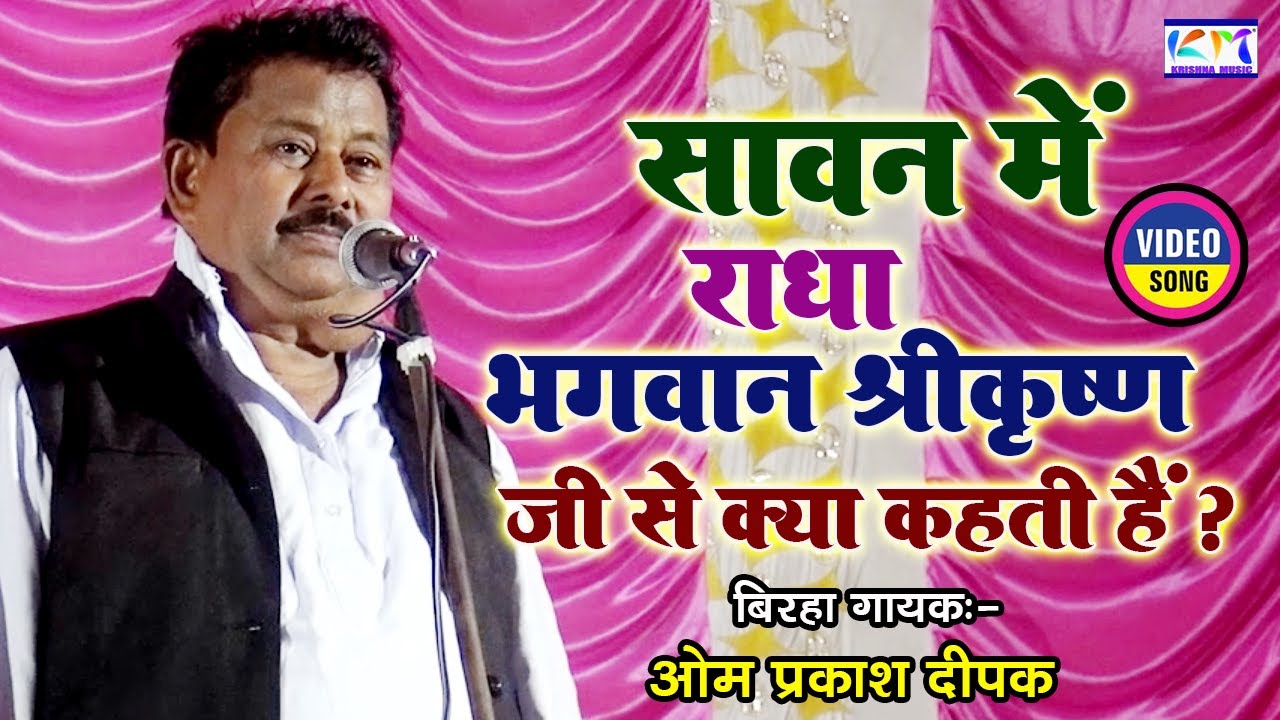 सावन माह की जोरदार गीत स्टार बिरहा गायक ओम प्रकाश दीपक #krishna_music_entertainment #birha