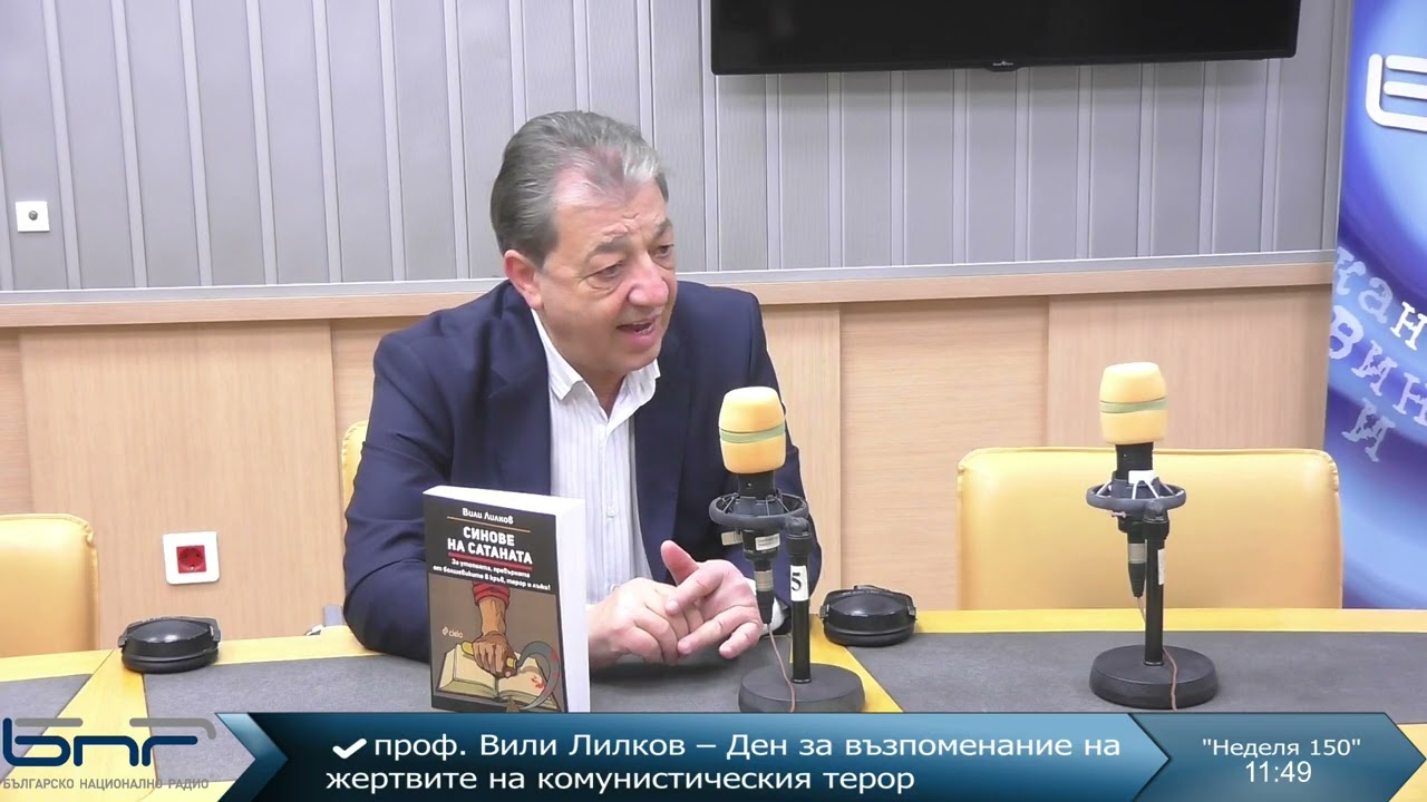 Проф. Вили Лилков I Неделя 150 I 01.02.2026
