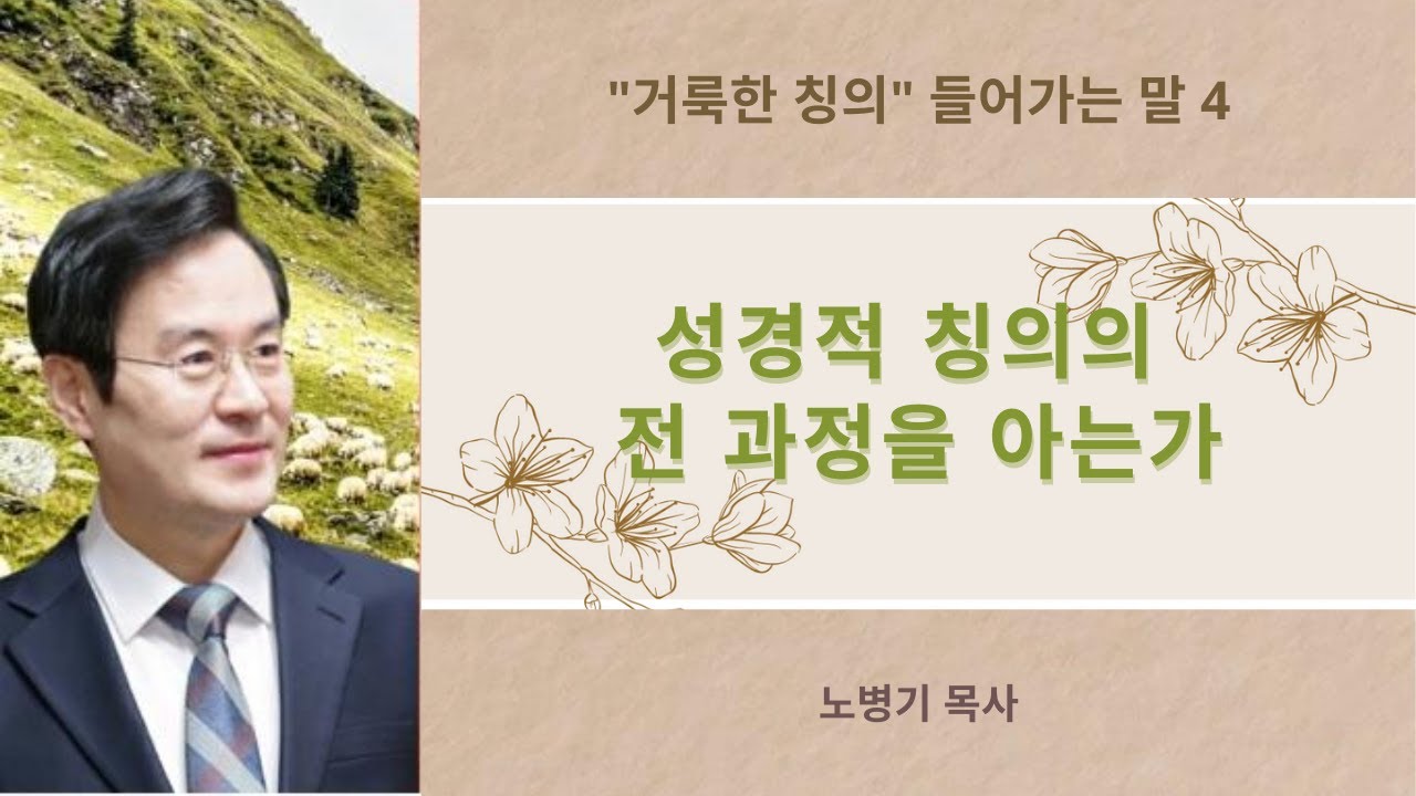[거룩한 칭의] 들어가는 말~2_성경적 칭의의 전과정을 아는가 - 청교도 백스터, 클라크슨, 오웬, 그리고 칼뱅의 가르침/ 노병기 목사