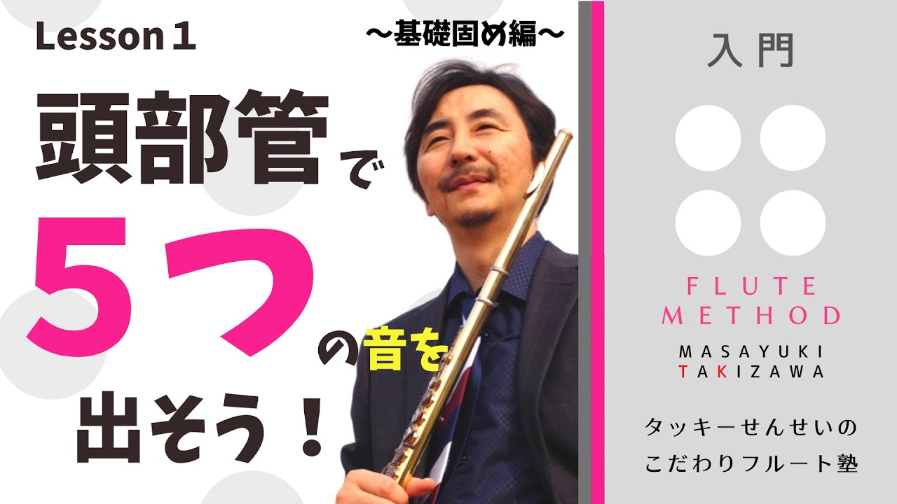 「頭部管で5つの音を出そう！」〜基礎固め編〜Lesson 1　タッキーせんせいの　こだわりフルート塾