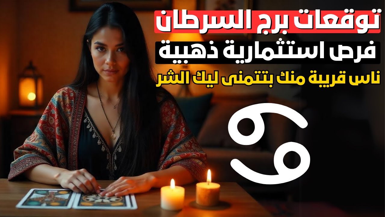 توقعات برج السرطان 🦀 رفيق الروح قريب 💖 ومال قادم 💰 عين الناس عليك خلي بالك 👀