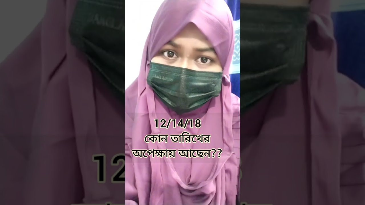 আপনি কোন তারিখের অপেক্ষায় আছেন??  @keya9886 