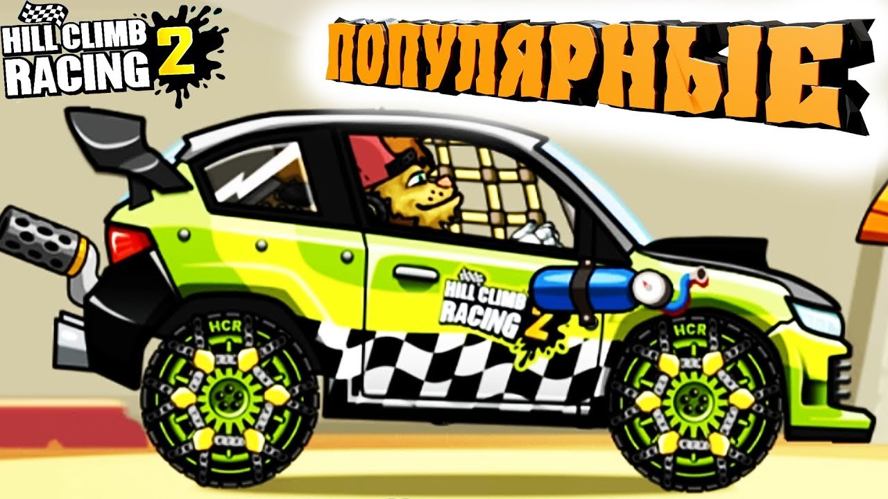 ПОПУЛЯРНЫЕ ВЫЗОВЫ и РЕКОРДЫ - машины Hill Climb Racing 2  gameplay развлекательное видео
