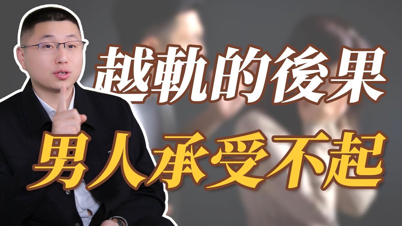 出軌的後果，男人承受不起#情感 #背叛