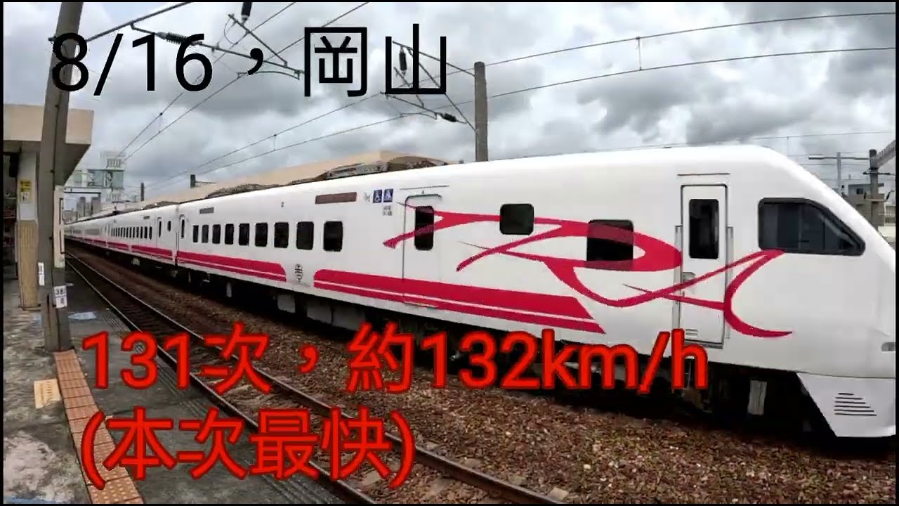 （最速132？！）臺鐵岡山、西勢、後壁、橋頭南、新左營站列車高速通過集，40~132km/h