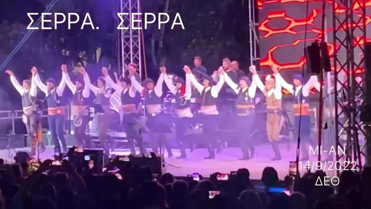 ΣΕΡΡΑ.  ΣΕΡΡΑ   ΣΕΡΡΑ ΛΥΡΑ Μ.Τσαχουριδης στην ΔΕΘ με το χορευτικο Εκνευσις