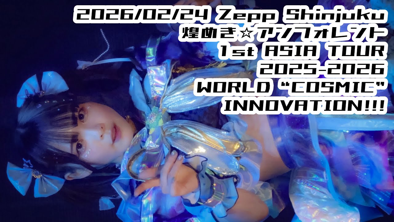 【鈴木Mob.】2026/02/24 ZeppShinjuku #キラフォレIIIZepp0224 煌めき☆アンフォレント  #もぶぴの定点観察 #もぶぴ #キラフォレIII【推しカメ】